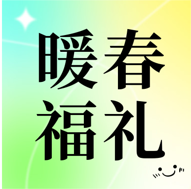 春季促銷 | 暖春福禮，明星“價(jià)”到