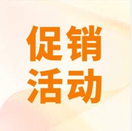 促銷 I 超保真產(chǎn)品感恩特惠，等您來購！