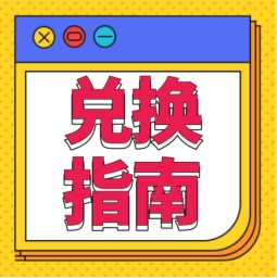 還不會用積分兌換禮品？！手把手教您！