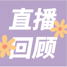 GenStar做客喀咖講堂，分享魅力四射的超保真酶