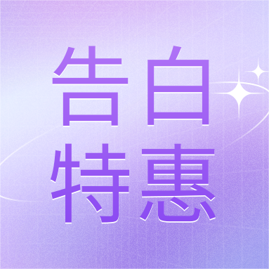 520活動(dòng) | GenStar&DLAB浪漫相約，告白特惠