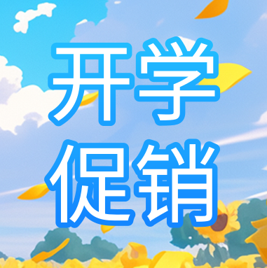 促銷活動(dòng) | 悅享秋季開(kāi)學(xué)特惠，超多驚喜